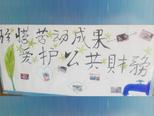 更加懂得珍惜物品，更加懂得愛(ài)護(hù)公共財(cái)務(wù)