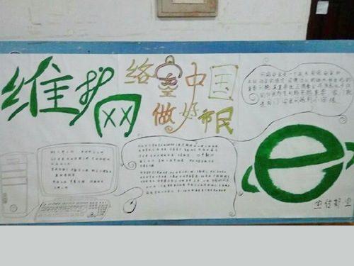 維護網(wǎng)絡安全，做中國好網(wǎng)民