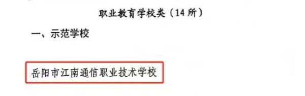 岳陽(yáng)市江南通信職業(yè)技術(shù)學(xué)校有限公司,岳陽(yáng)江南學(xué)校,岳陽(yáng)江南通信學(xué)校,岳陽(yáng)職業(yè)學(xué)校 岳陽(yáng)市江南通信職業(yè)技術(shù)學(xué)校有限公司,岳陽(yáng)江南學(xué)校,岳陽(yáng)江南通信學(xué)校,岳陽(yáng)職業(yè)學(xué)校